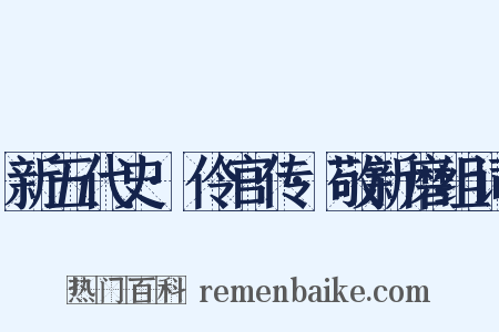 新五代史·伶官传·敬新磨组词是什么意思的图片
